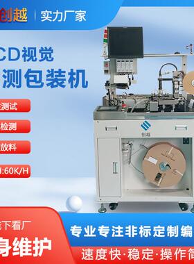 CCD视觉检测包装机LED晶振二极管、IC芯片元器件自动化设备