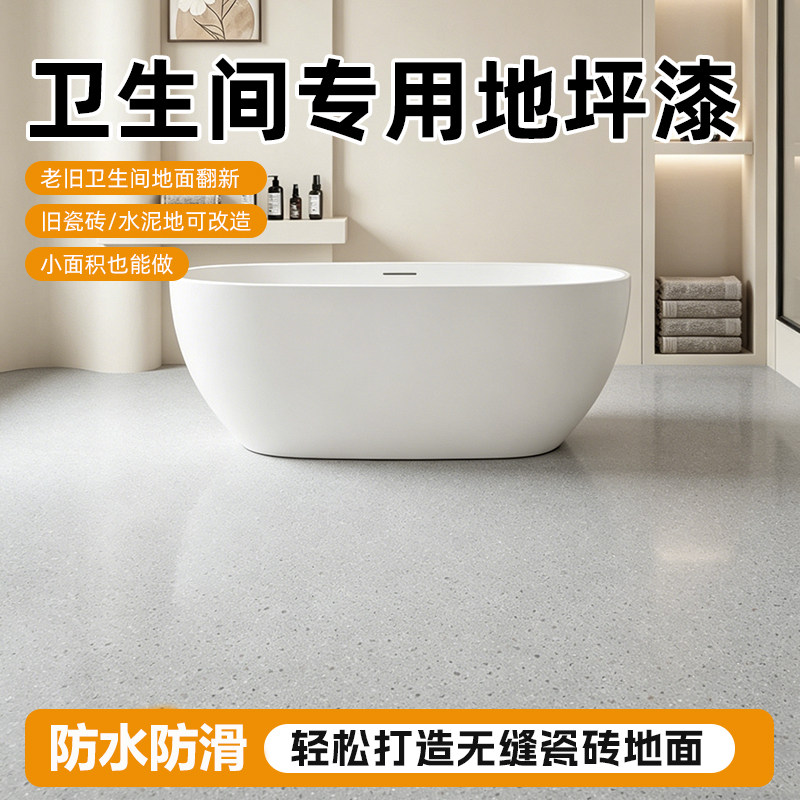 卫生间防水防潮水性环氧彩砂地坪漆仿大理石自流平瓷砖油漆地板漆