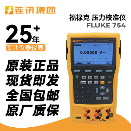 福禄克 FLUKE 754全功能过程校准器变送压力校准仪F753热工信号仪