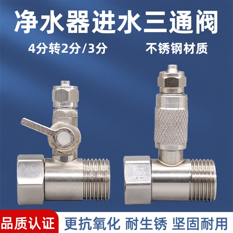 净水器不锈钢进水三通分水阀门304接头角阀开关4分转2分3分管配件