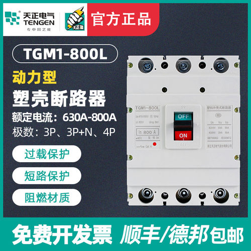 TENGEN天正TGM1-800L/33002 800A动力型开关断路器电动机启动保护