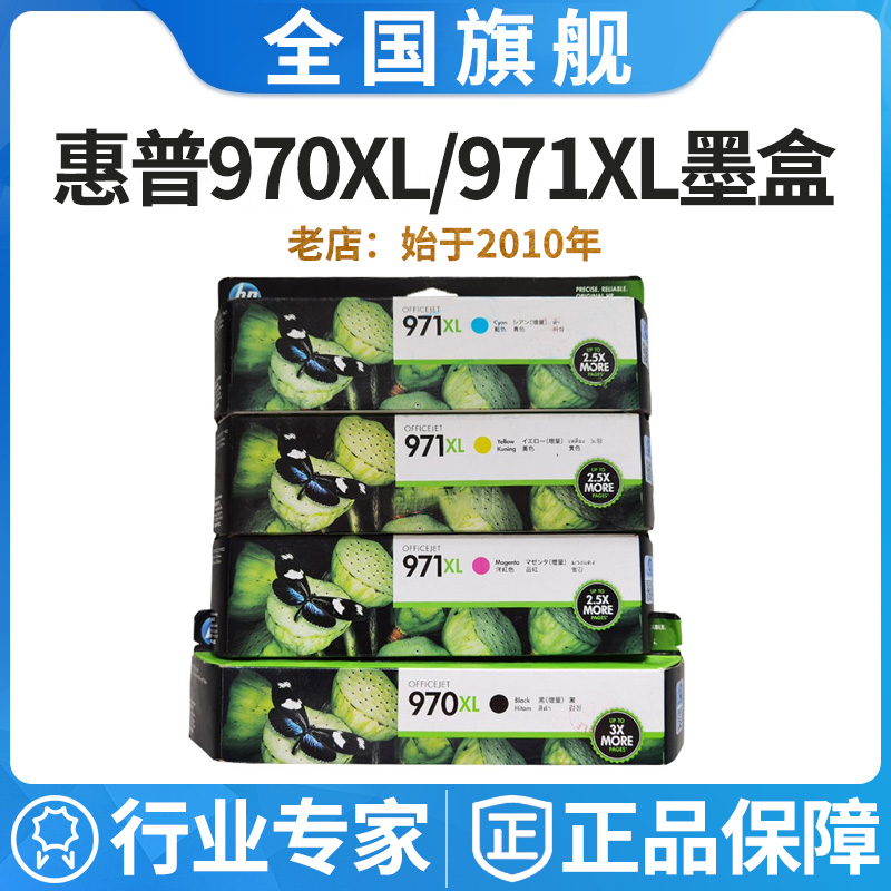 原装HP惠普970XL X451dw X476dw X551dw X576大容量971XL墨盒墨水