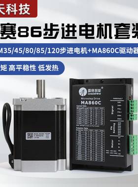 深圳雷赛86步进电机MA860C驱动器套装带刹车86CM35/45/80/85/120
