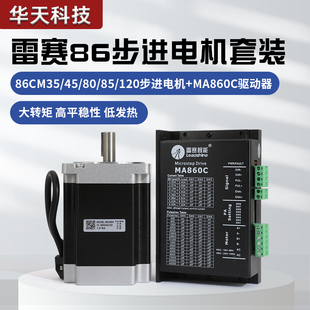 深圳雷赛86步进电机MA860C驱动器套装 120 带刹车86CM35