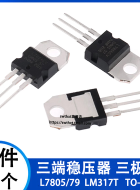 三端稳压管 LM317T L7805CV/L7812/L7815 L7806CV 09 08 24 L7905