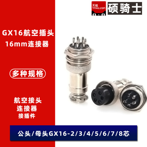 GX16航空插头插座公母接头16mm  2/3/4/5/6/7/8/9/10 芯 连接器