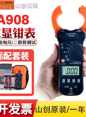 山创钳形万用表A908数显钳表可自动关机通断检测二极管测试电压