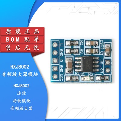 【集芯电子】HXJ8002 迷你 音频放大器模块 功放模块  音频模块