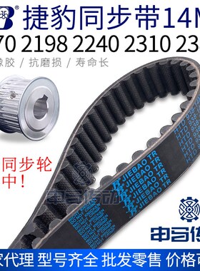 捷豹橡胶同步带14M 2170 2198 2240 2310 2380 传动同步轮皮带