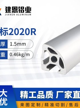 铝合金欧标2020R弧形20*20半圆铝型材20r转角小型框架DIY工业铝