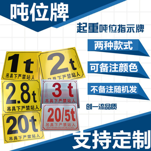 铝制吨位标牌0.5t2.8T免检验显示牌1T5T10吨警示牌吊具下严禁站人