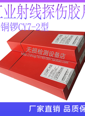 CY7工业X射线胶片 大铜锣-2型80300 X射线探伤胶片 工业胶片