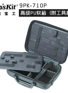 台湾宝工高级PU皮制工具箱9PK-710P专业高档维修工具包电工箱子