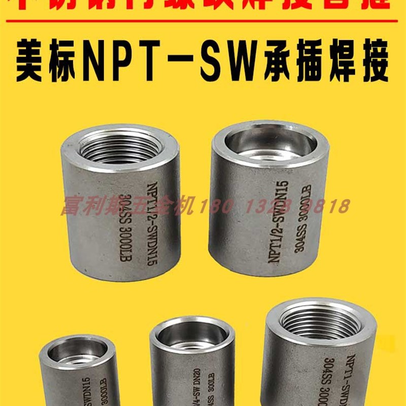 不锈钢高压内螺纹内丝管箍变承插焊接直通NPT-SW转接头焊接承插焊