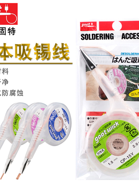 原装日本goot固特进口吸锡线线路板清洁去锡吸锡取带CP-15Y20Y30Y