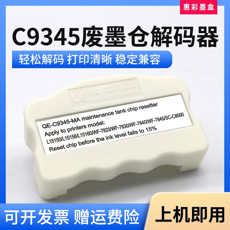 适用爱普生WF-7830 WF-7840 ET-M16600 ET-5880维护箱C9345解码器