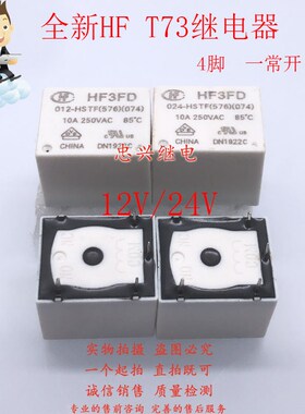 全新库存继电器 HF3FD 024-012-HSTF(576)(074) 24V/12VDC 4脚10A