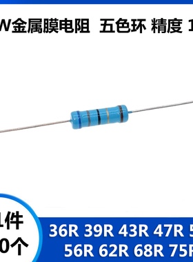 2W金属膜电阻 36R 39R 43R 47R 51R 56R 62R 68R 75R欧姆五色环1%