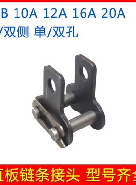 工业传动直板链条接头 单双孔单双侧带耳带附件链扣 06B08B12A16A
