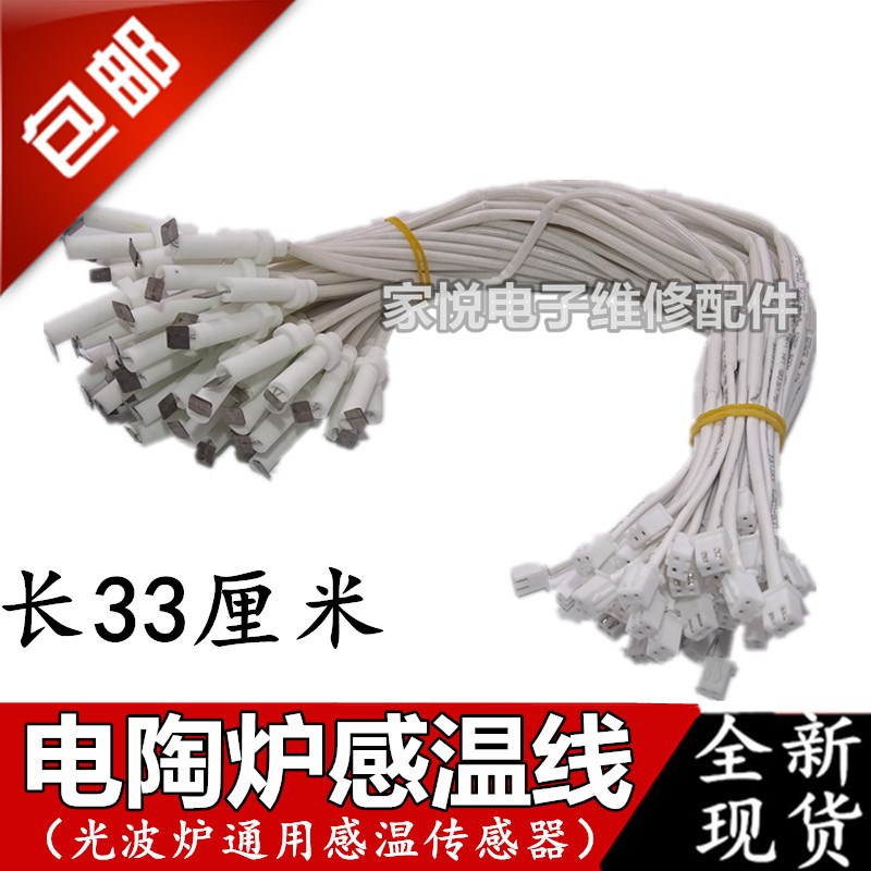 电陶炉感温线 光波炉配件 传感器 热敏电阻电陶炉温感器 控温探头