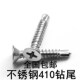 410不锈钢平头十字钻尾螺丝沉头自攻螺丝 4.8 自攻燕尾钉M4.2