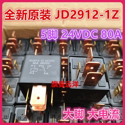 全新原装包邮 JD2912-1Z-24VDC 大电流80A 大脚5脚24V 汽车继电器