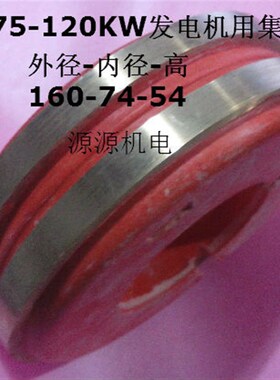 STC发电机配件7#发电机集电环二层导电环孔74集电环75-120KW铜环