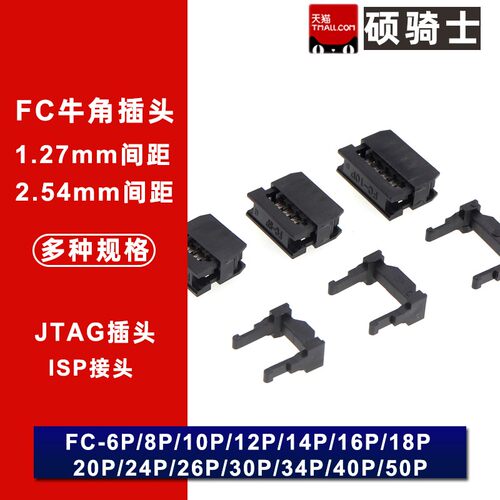 2.54mm压线头牛角插头FC-6P/8P/10/12/14//20/30/40/50P ISP接头
