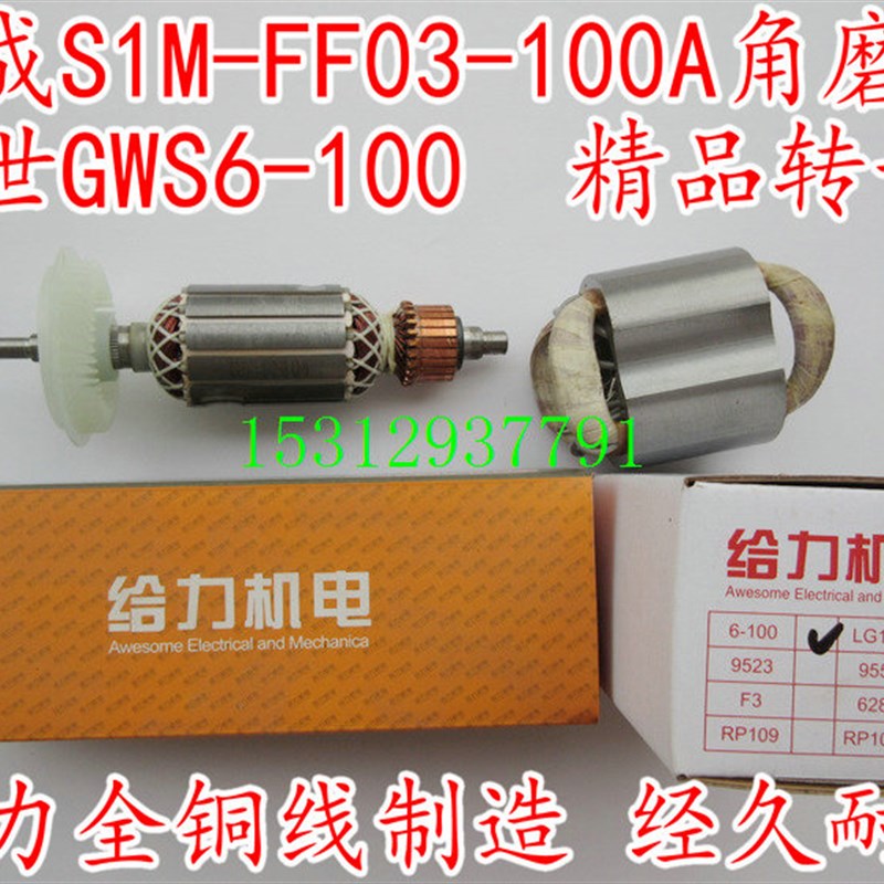 TWS6000 TWS6000配东成FF03-100A GWS6-100角磨机转子TWS6600定子
