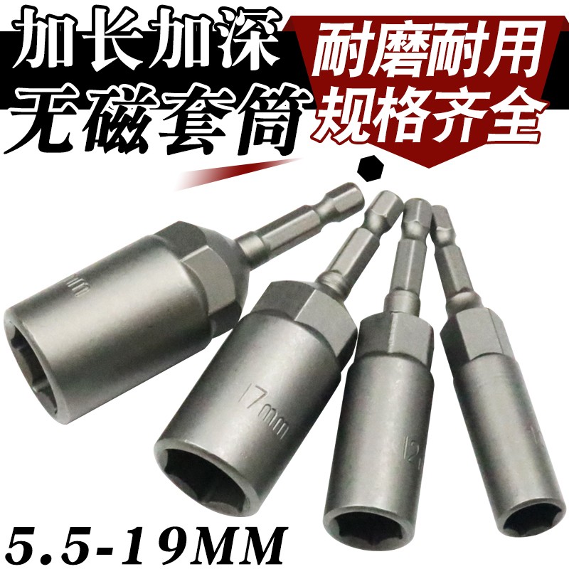 加深风批套筒头电钻套筒头8mm5.5mm6六角电动螺丝刀批头螺母扳手