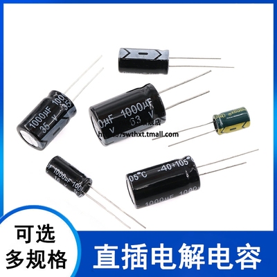 直插铝电解电容器1000UF 6.3V 10V 25V 35V 50V 63V耐温105度 20%