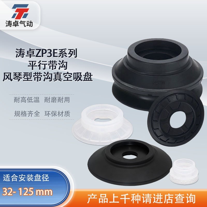 涛卓真空吸盘ZP3E-32 40 50 63 80 100 125UMN UMS进口高拉力硅胶