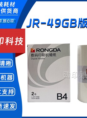 荣大JR-49GB 版纸 2360S  2370S  5360S  6360S  6370S  JR-47GB
