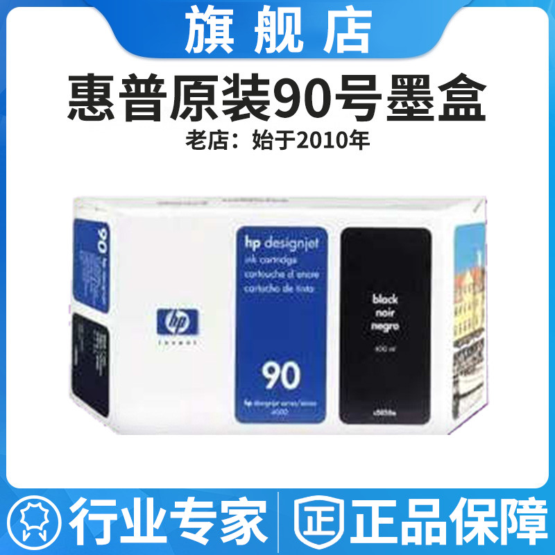 原装惠普HP90墨盒C5058s黑色 HP4000/4020/4500/4520PS绘图仪墨水
