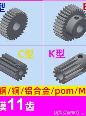 1模11齿圆柱直齿轮金属铜 铝合金 碳钢 pom塑料尼龙 1m11t