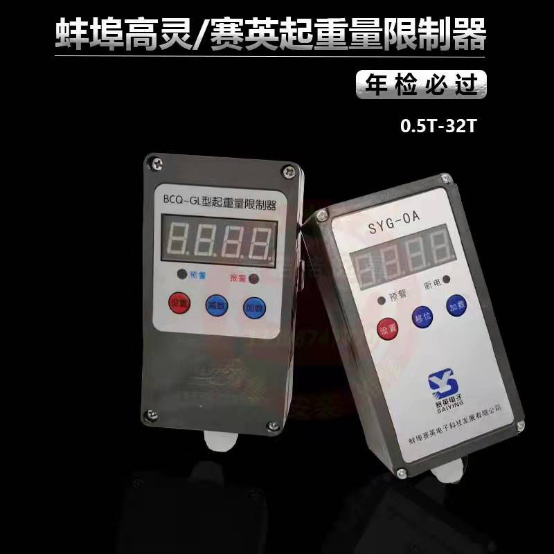 蚌埠赛英SYG-OA高灵BCQ-GL起重量限制器起重机电动葫芦超载限位器