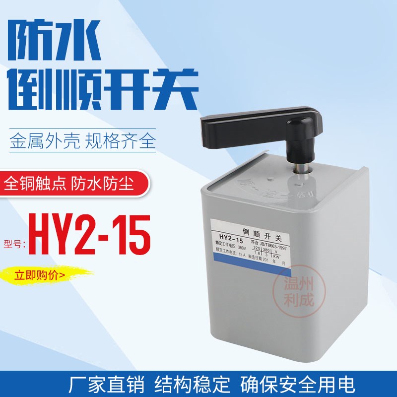 铁壳倒顺开关HY2-15A KO3-15AHY2-30A60A正反转开关 380V 220V
