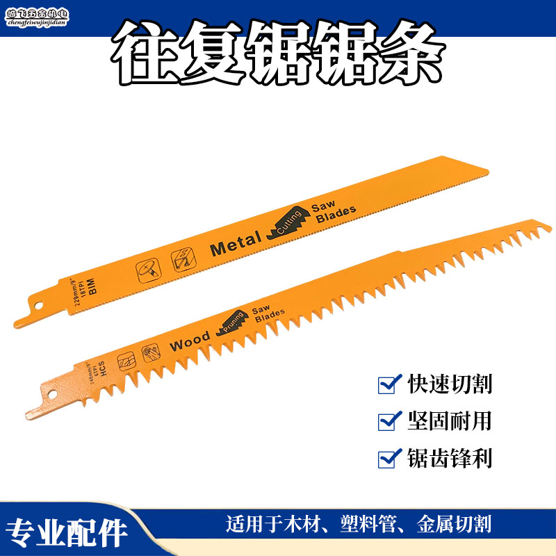 往复锯锯条马刀锯工业级金属锯片合金锯条木工锯片碳钢金属切割