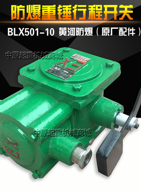BLX501-10重锤式防爆行程开关  防爆起重机大车/小车行程极限开关