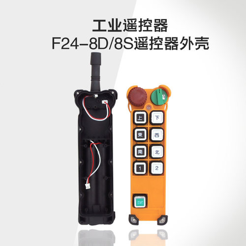 行车起重机禹鼎工业无线遥控器F24-8D8S 遥控器发射器手柄外壳