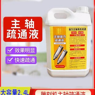 雕刻机主轴电机强力疏通液清洗剂水道水路除垢堵塞清洁液数控配件