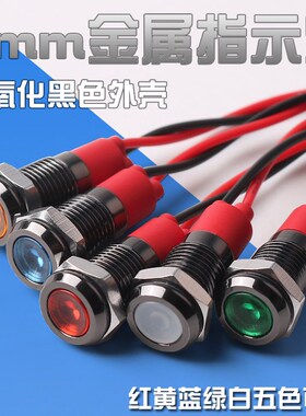 8mm金属指示灯黑色外壳黑色金属指示灯LED无极12V24V220V