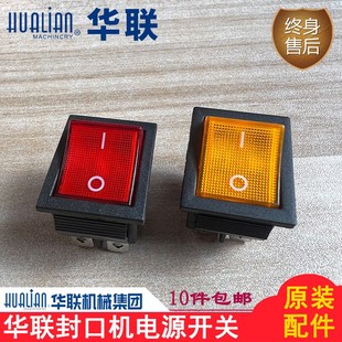 华联封口机配件电源开关双联二位开关船型形开关按钮开关跳板开关