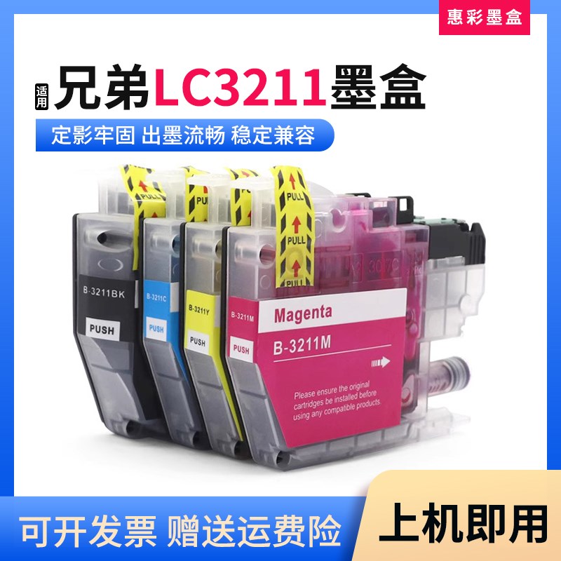 适用兄弟LC3211 LC3213墨盒brother DCP-J572DW J774DW打印机墨盒