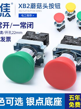 一佳蘑菇头XB2-01M/10M自复位金属按钮开关红绿色ZB2BC42孔径22mm