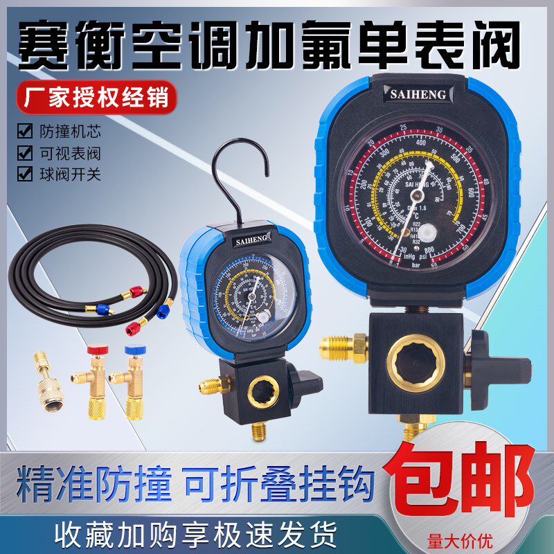 赛衡加氟表R22R134aR410高压低压硅油表空调加液单表球阀冷媒工具