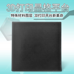 3D打印机配件热床平台贴膜 热床晶格玻璃板 方形圆形易取模型