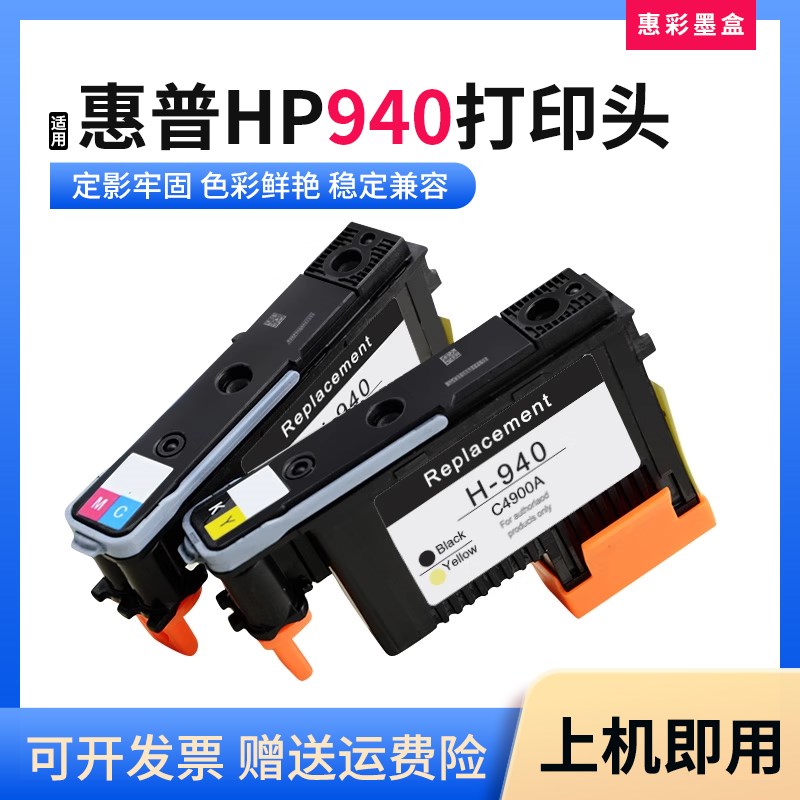 适惠普HP C4900A C4901A喷头8500A 8000 8500打印机940打印头墨头