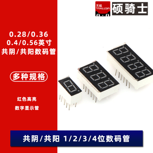 红色高亮 0.4英寸LED数码 共阴 共阳 位 管1 0.36 0.28