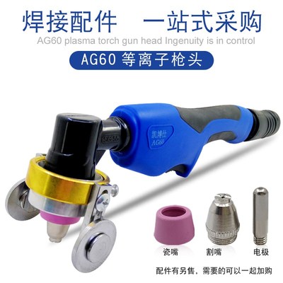 凯博仕等离子切割机LGK/CUT-60割嘴配件AG60 SG55电极喷嘴 割咀